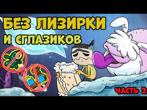 Видео: Странное выживание. ЗИМА без лизерки и глазиков в игре Oxygen Not Included часть 2