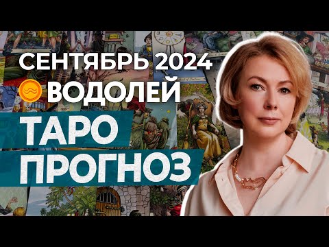 Видео: ВОДОЛЕЙ ♒ ПРОГНОЗ НА СЕНТЯБРЬ 2024 ГОДА ОТ ИРИНЫ МУР #гороскоп #таро