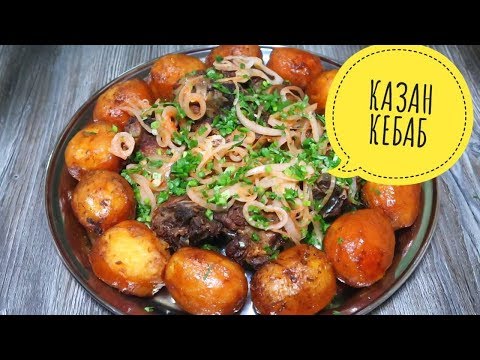 Видео: Казан Кебаб (Кабоб) по узбекски. Простые Мясо с картошкой, превращаем в ШЕДЕВР! Готовит КОРЕЯНКА!