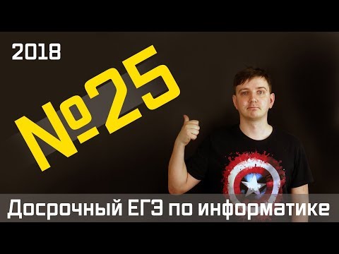 Видео: Задание 25. Досрочный ЕГЭ по информатике 2018.
