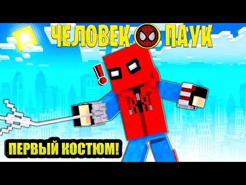 Видео: ПЕРВЫЙ КОСТЮМ ЧЕЛОВЕКА ПАУКА В МАЙНКРАФТЕ! СУПЕРГЕРОЙ В МАЙНКРАФТЕ!