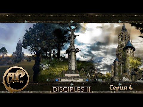 Видео: Прохождение Disciples II: Dark Prophecy | Защитники империи - Серия 4.