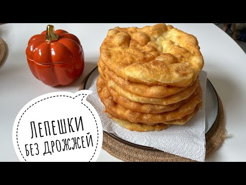Видео: Лепешки без дрожжей: Нежный и вкусный способ приготовления 😋