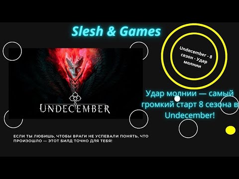 Видео: ⚡Undecember - Удар молнии — самый громкий старт 8 сезона!