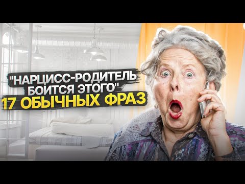 Видео: 17 обычных фраз, которых боится родитель Нарцисс