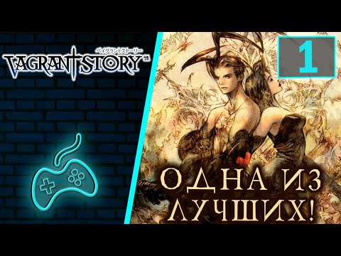 Видео: Vagrant Story - Прохождение. Часть 1: Вступление. Ночной переворот. Винный погреб. Минотавр