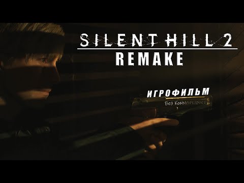 Видео: Silent Hill 2 Remake Игрофильм {Без комментариев}
