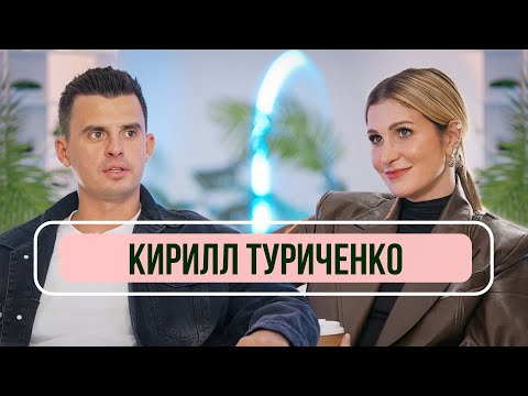 Видео: Кирилл Туриченко -  10 лет в Иванушках, сложный путь артиста и поздняя свадьба