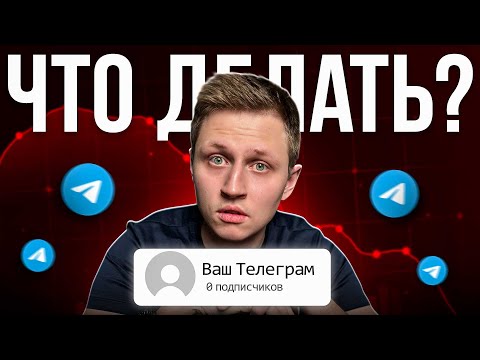 Видео: Как начать вести тг канал, когда у тебя 0 подписчиков?
