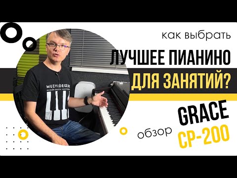 Видео: Как выбрать лучшее пианино для занятий? Обзор Grace CP-200.