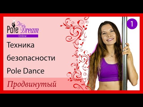 Видео: 🎓Pole Dance продвинутый урок 1 -  техника безопасности