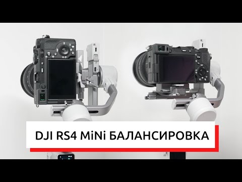 Видео: DJI RS4 MiNi КАК БАЛАНСИРОВАТЬ КАМЕРУ