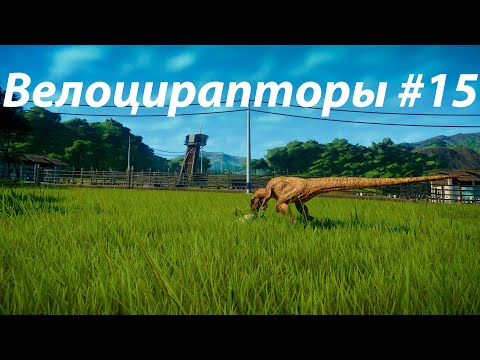 Видео: Велоцирапторы #15/ Jurassic World Evolution 15