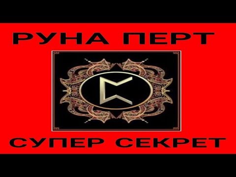 Видео: РУНА ПЕРТ. СУПЕР СЕКРЕТ.