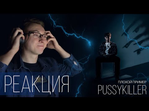 Видео: Реакция на PUSSYKILLER - Плохой пример