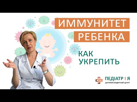 Видео: ИММУНИТЕТ РЕБЕНКА. Как укрепить. Школа детского питания Наталии Чернеги