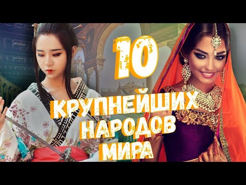 Видео: 10 КРУПНЕЙШИХ НАРОДОВ