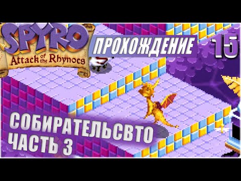 Видео: СОБИРАТЕЛЬСТВО. ЧАСТЬ 3💥 #15 💥 SPYRO: ATTACK OF THE RHYNOCS ПРОХОЖДЕНИЕ