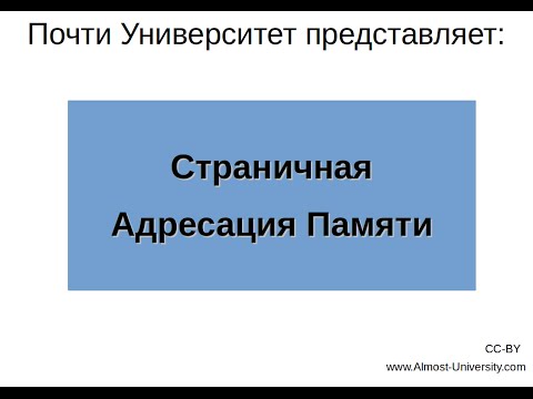 Видео: Страничная Адресация Памяти