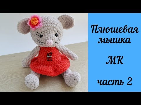 Видео: Вязаная крючком игрушка Плюшевая мышка Мастер-класс Часть 2