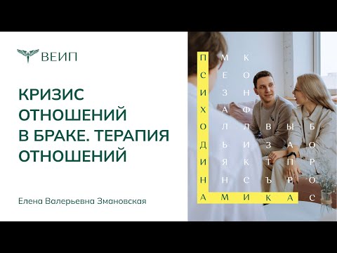 Видео: Кризис отношений в браке | ТЕРАПИЯ ОТНОШЕНИЙ | Елена Валерьевна Змановская