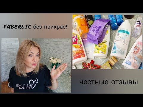 Видео: ❤️ FABERLIC БЕЗ ПРИКРАС! ОТЗЫВЫ НА УХОД, КОСМЕТИКУ, НОВИНКИ, ПИЩЕВЫЕ ДОБАВКИ - ПОДРОБНО И ЧЕСТНО 👌🏼