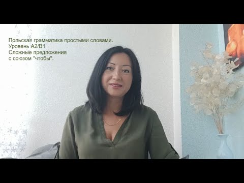Видео: Польская грамматика простыми словами. Уровень А2/В1. Сложные предложения с союзом "чтобы"