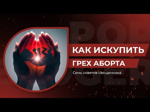 Видео: Как искупить грех аборта. Семь советов священника