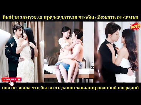 Видео: Она вышла за председателя, не зная, что давно была его тщательно спланированной наградой.