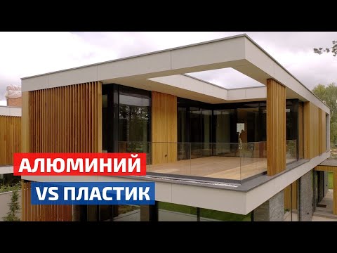 Видео: Алюминиевые окна: крутая технология или развод? Обзор проекта с панорамным остеклением //FORUMHOUSE