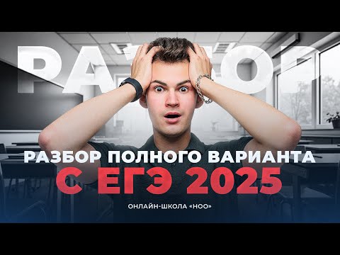 Видео: РАЗБОР ПОЛНОГО ВАРИАНТА С РЕАЛЬНОГО ЕГЭ ПО ХИМИИ 2025 | НОО
