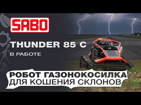 Видео: Тест-драйв робота косилки для высокой травы и склонов SABO Thunder 85 C в аэропорту Геленжика.