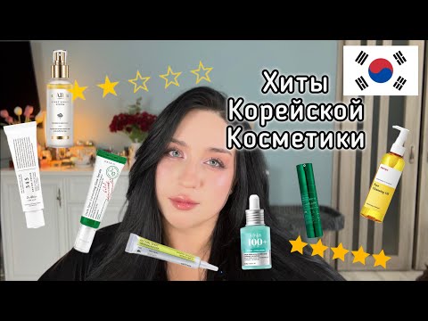 Видео: 🇰🇷⭐️Оцениваю  Хиты Корейской Косметики 1 часть 