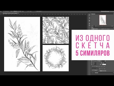 Видео: От одного скетча до набора симиляров для Шаттерстока | Мой процесс работы май 2018