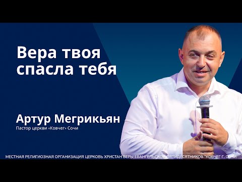 Видео: Вера твоя спасла тебя - пастор Артур Мегрикьян