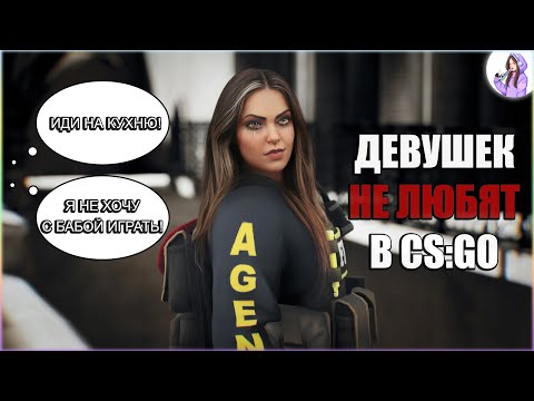 Видео: ДЕВУШЕК НЕ ЛЮБЯТ В CS:GO