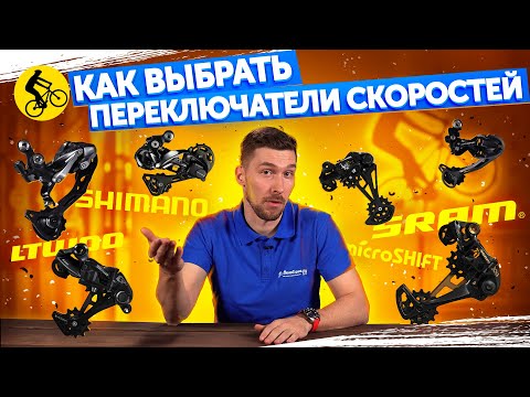 Видео: КАК ВЫБРАТЬ ПЕРЕКЛЮЧАТЕЛИ СКОРОСТЕЙ для горного велосипеда. SHIMANO, SRAM, LTWOO, MICROSHIFT?