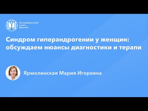 Видео: Синдром гиперандрогении у женщин: обсуждаем нюансы диагностики и терапии
