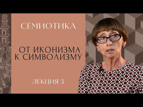 Видео: От иконизма к символизму | СЕМИОТИКА | РХГА |