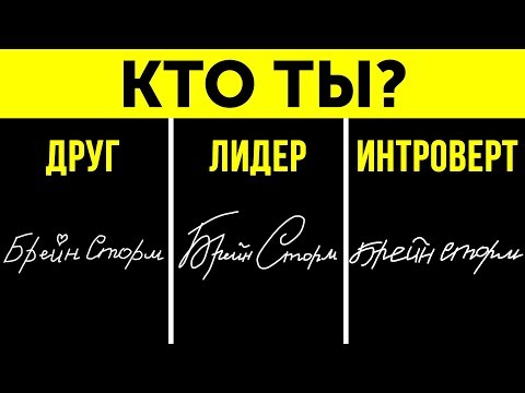 Видео: О чем говорит ваша подпись?