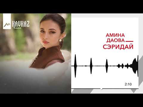 Видео: Амина Даова - Сэридай | KAVKAZ MUSIC