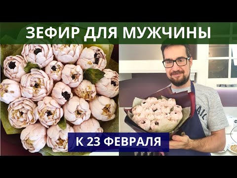 Видео: Зефирный букет для МУЖЧИНЫ к 23 февраля. Сливовый зефир.