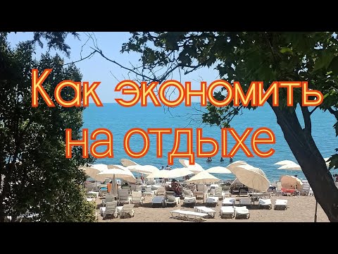 Видео: Как экономно съездить на море и хорошо отдохнуть❓На чем экономить, на чем нет