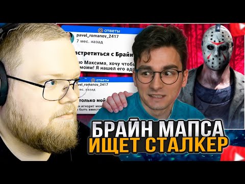 Видео: T2x2 СМОТРИТ: БРАЙН МАПСА ИЩЕТ СТАЛКЕР...