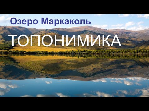 Видео: Озеро Маркаколь/ откуда пошло название