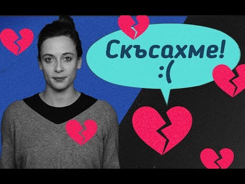 Видео: СКЪСАХМЕ! Как да го преживея?