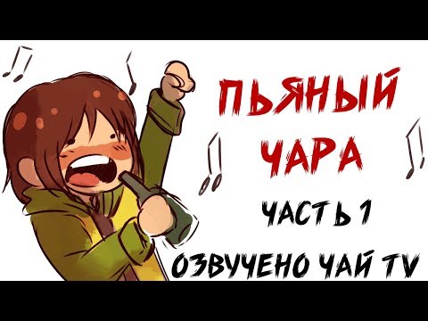 Видео: Пьяный Чара - Ask Drunk Chara RUS (Комикс Undertale charisk dub)