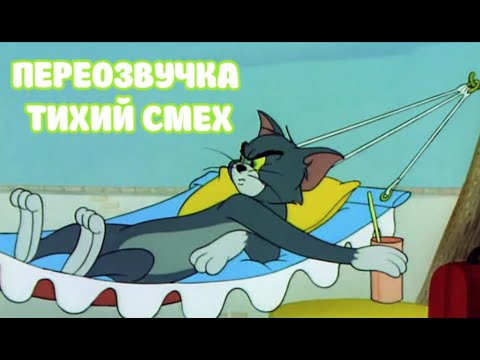 Видео: ТОМ И ДЖЕРРИ (ПЕРЕОЗВУЧКА ТИХИЙ СМЕХ 2 СЕРИИ)