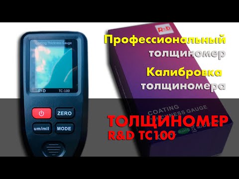 Видео: Профессиональный толщиномер  R&D TC100. Калибровка толщиномера. Как  пользоваться толщиномером.