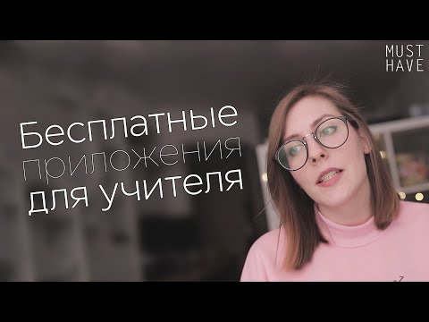 Видео: ТОП 5 бесплатных приложений для учителей